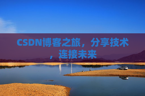 CSDN博客之旅,分享技术,连接未来